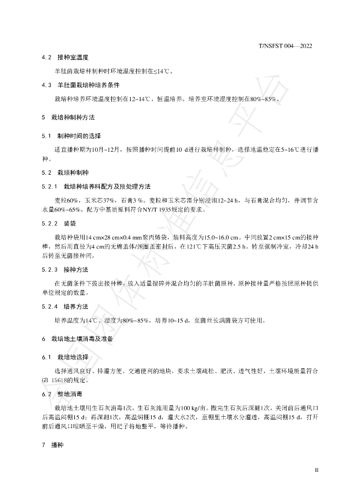 T/NSFST 004-2022 标准预览