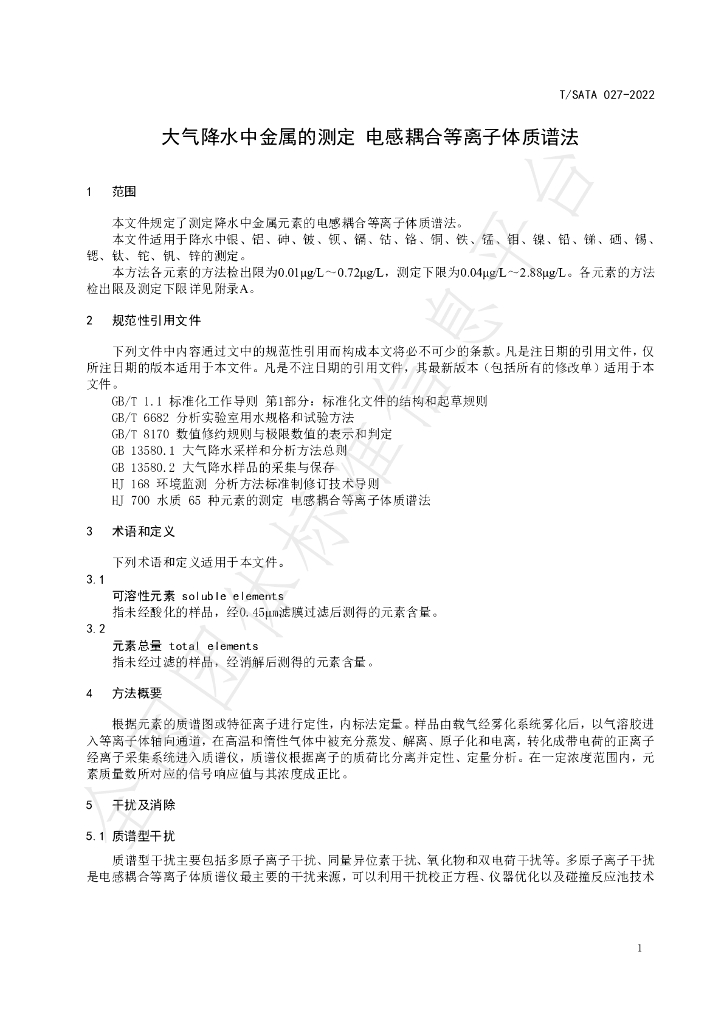 T/SATA 027-2022 标准预览