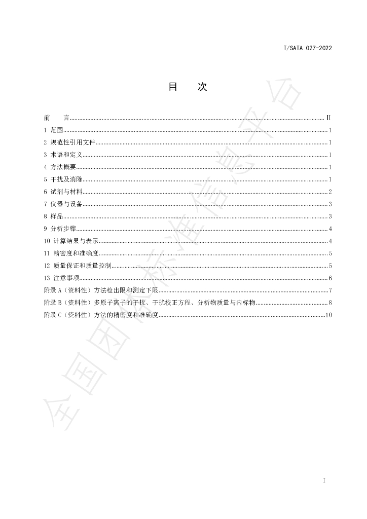 T/SATA 027-2022 标准预览