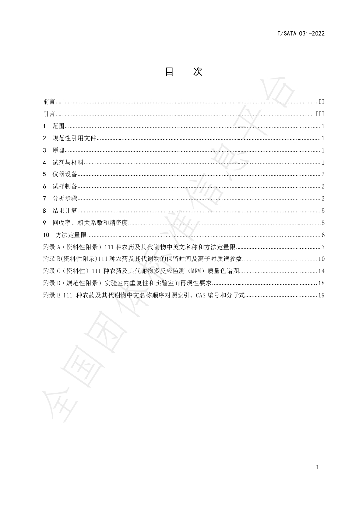 T/SATA 031-2022 标准预览