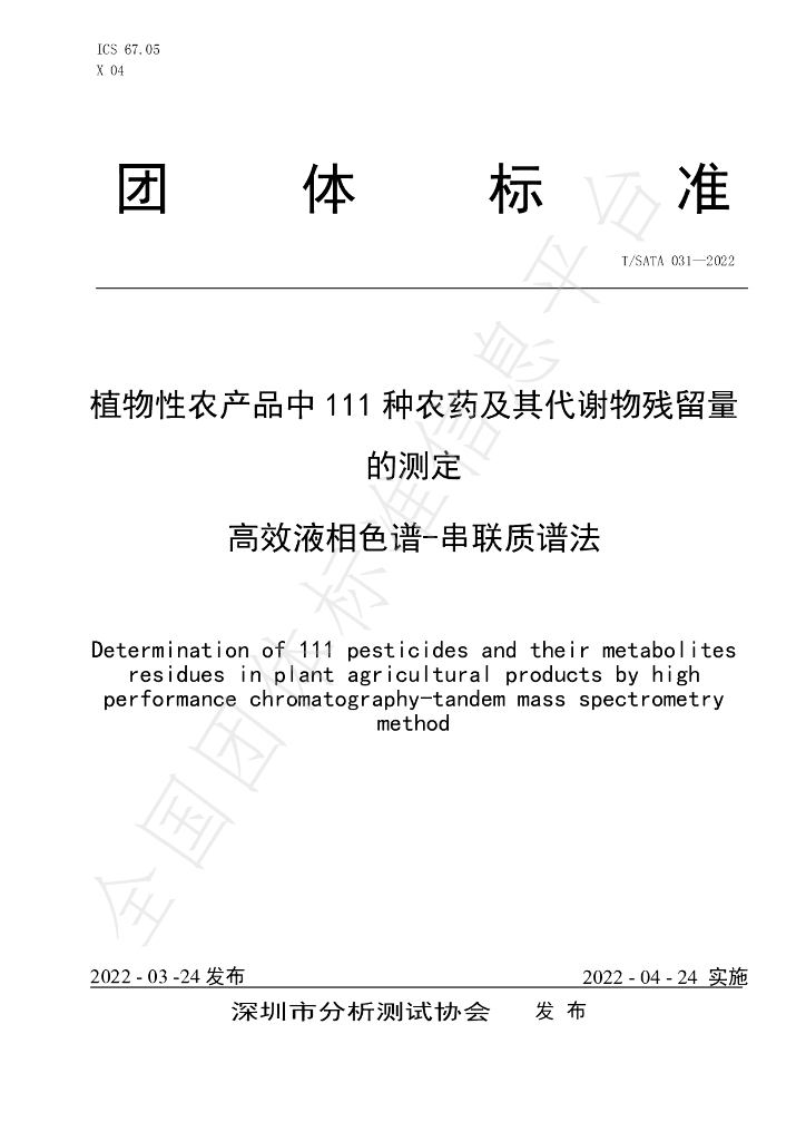 T/SATA 031-2022 标准预览