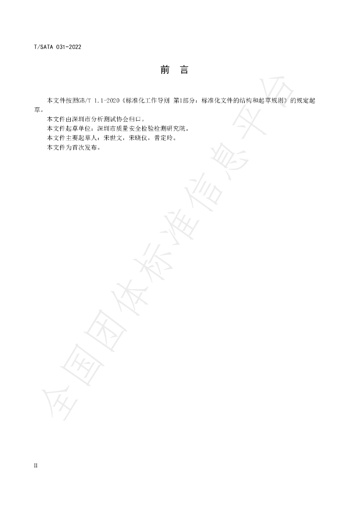 T/SATA 031-2022 标准预览