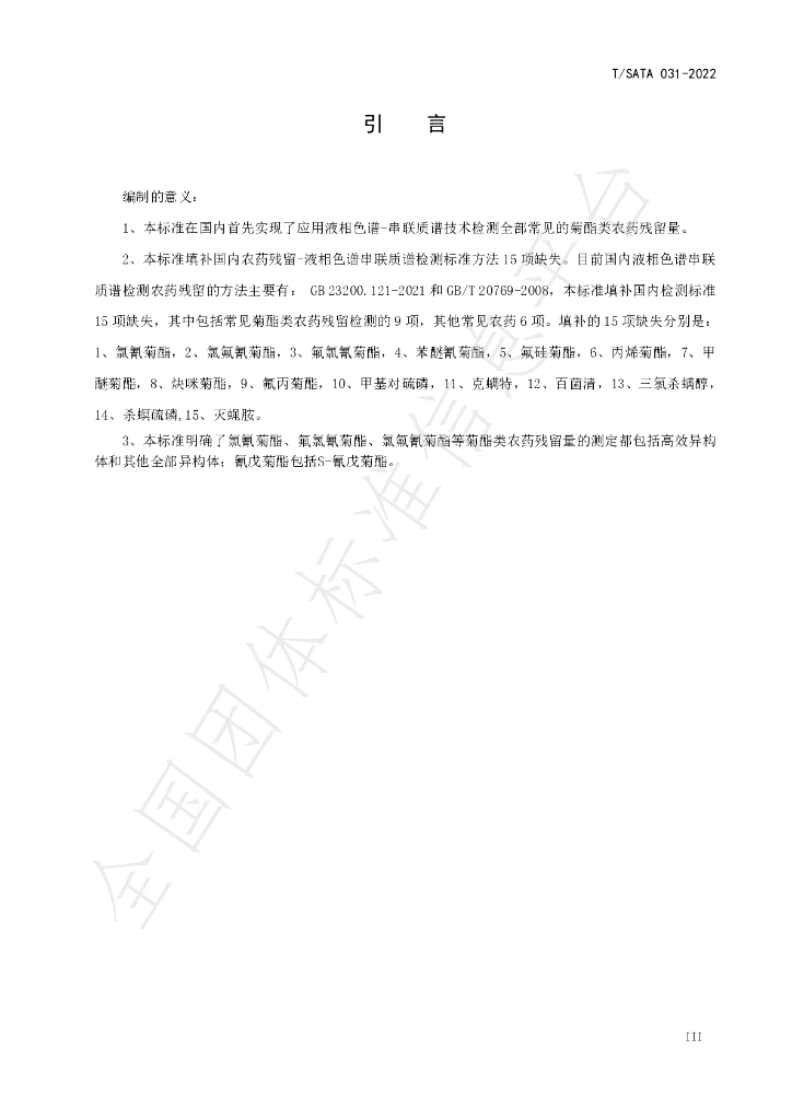 T/SATA 031-2022 标准预览