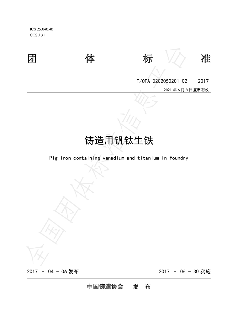 T/CFA 0202050201.02-2021 标准预览