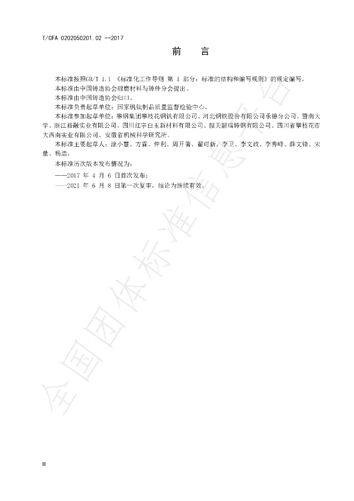 T/CFA 0202050201.02-2021 标准预览