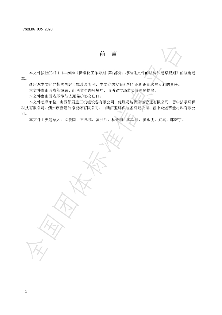 T/SXERA 006-2022 标准预览