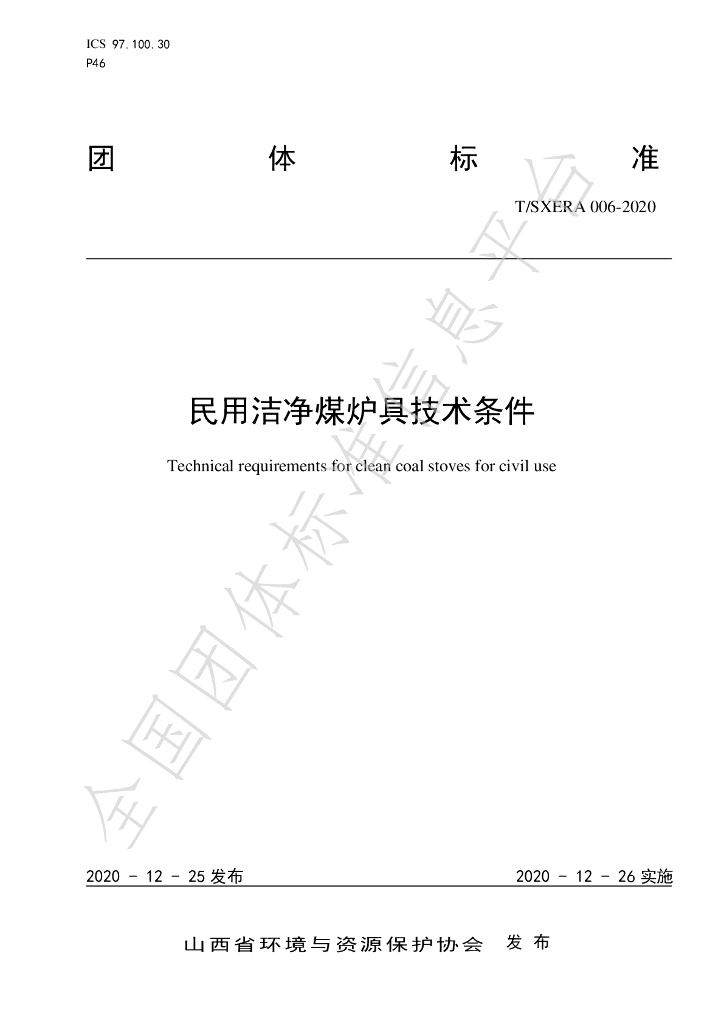 T/SXERA 006-2022 标准预览