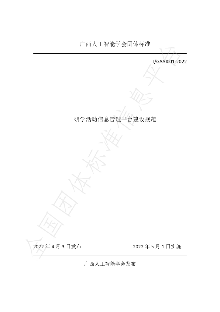 T/GAAI 001-2022 标准预览