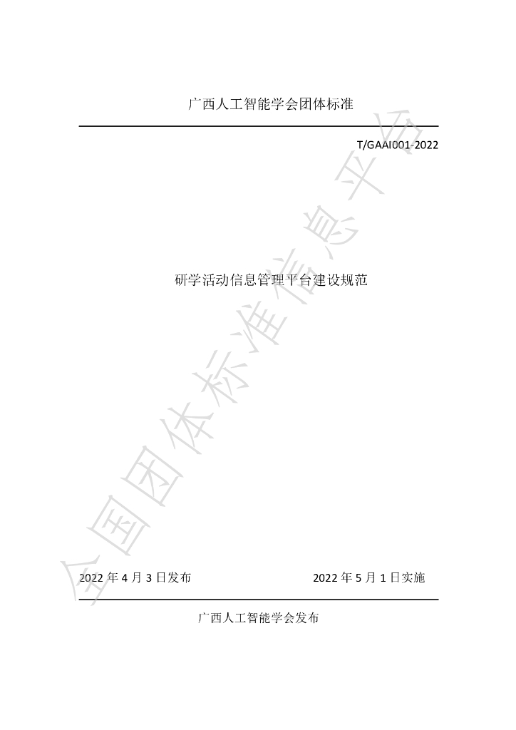 T/GAAI 001-2023 标准预览