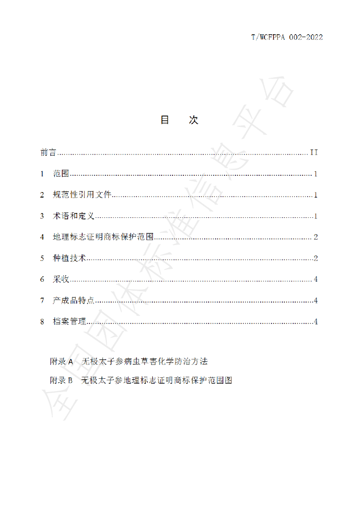 T/WCFPPA 001-2022 标准预览