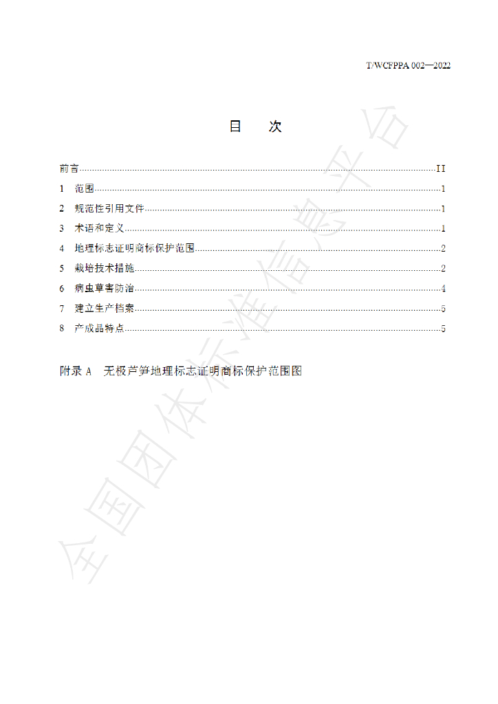 T/WCFPPA 002-2022 标准预览