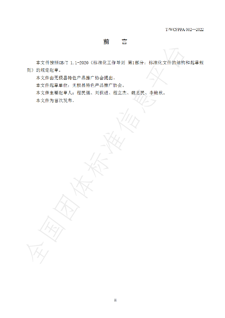 T/WCFPPA 002-2022 标准预览