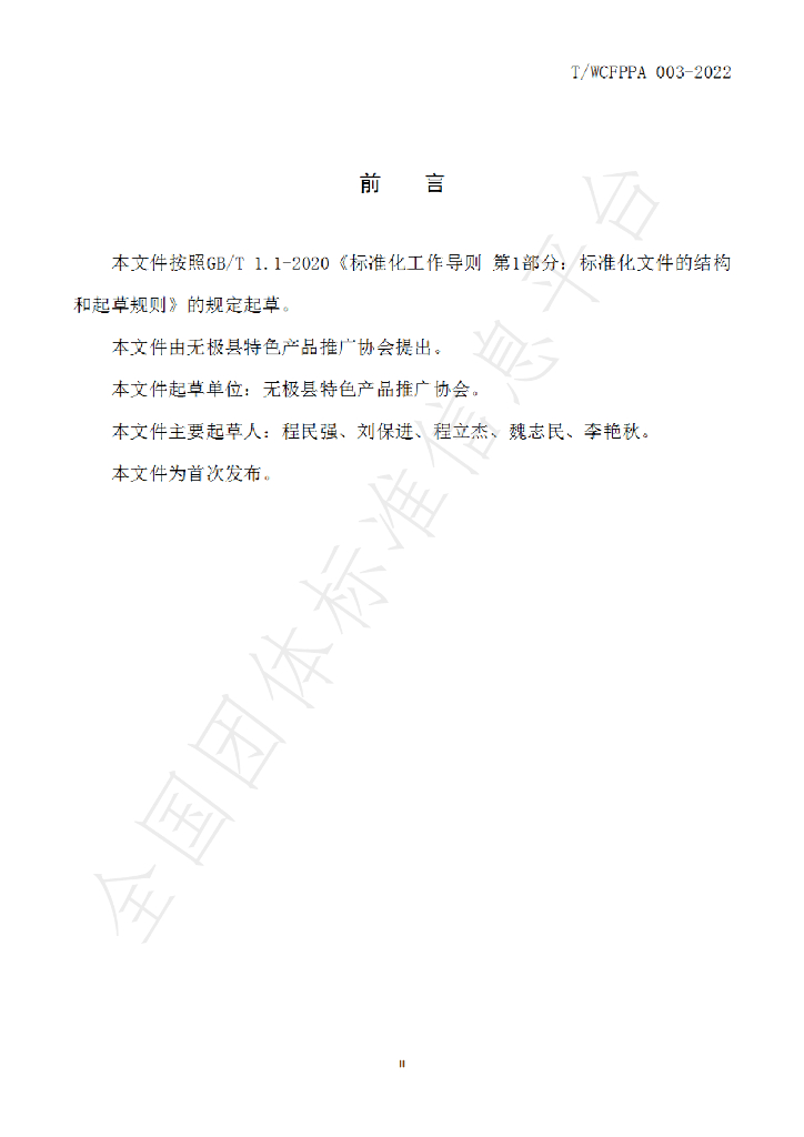 T/WCFPPA 003-2022 标准预览