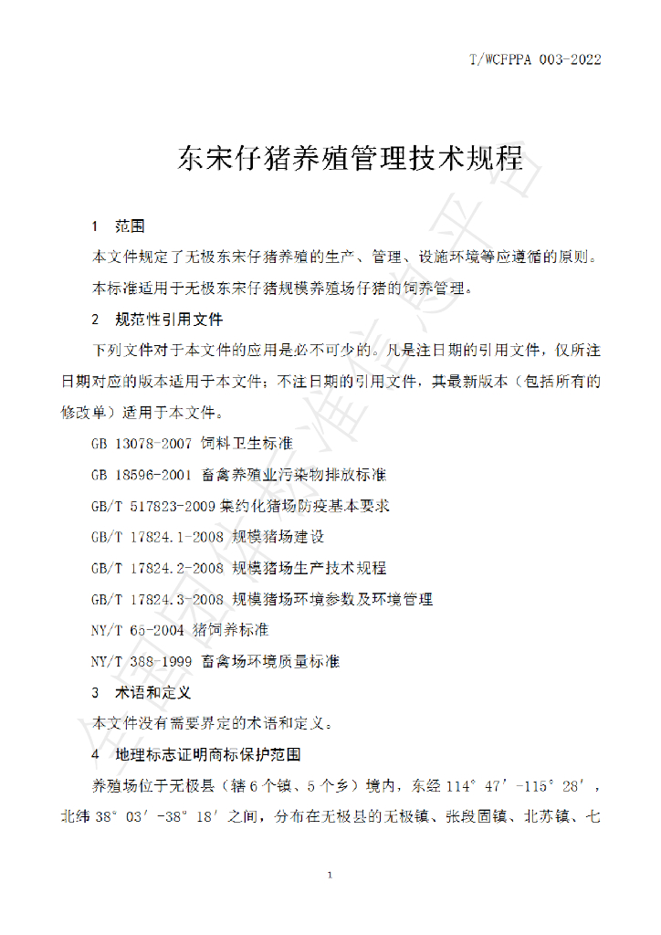 T/WCFPPA 003-2022 标准预览