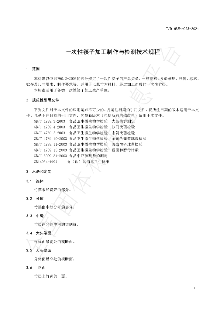T/DLMSWH 023-2021 标准预览