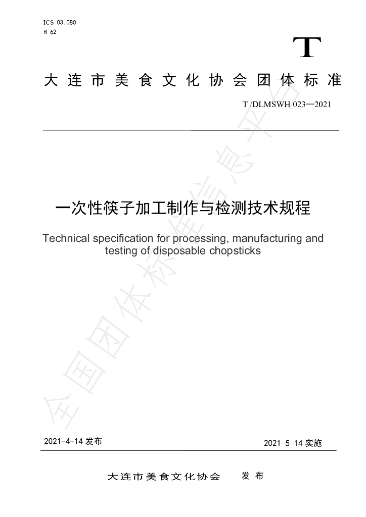 T/DLMSWH 023-2021 标准预览