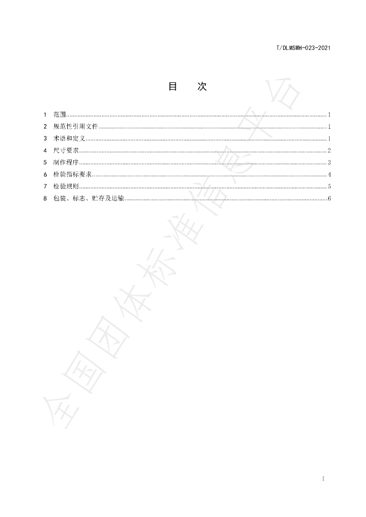 T/DLMSWH 023-2021 标准预览