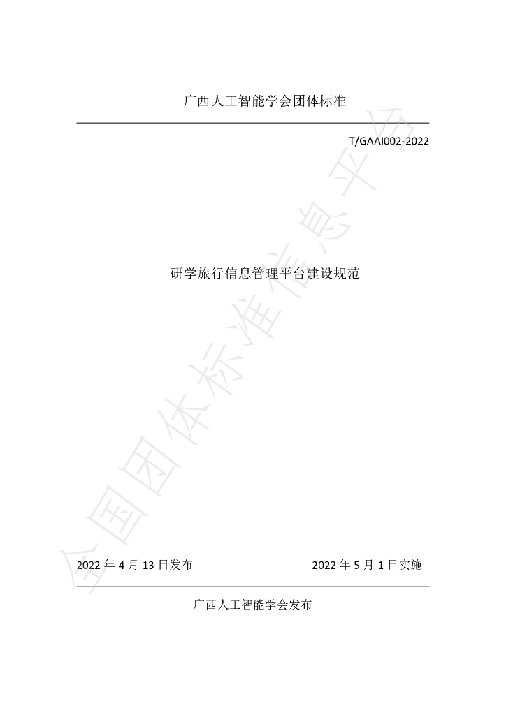 T/GAAI 002-2022 标准预览
