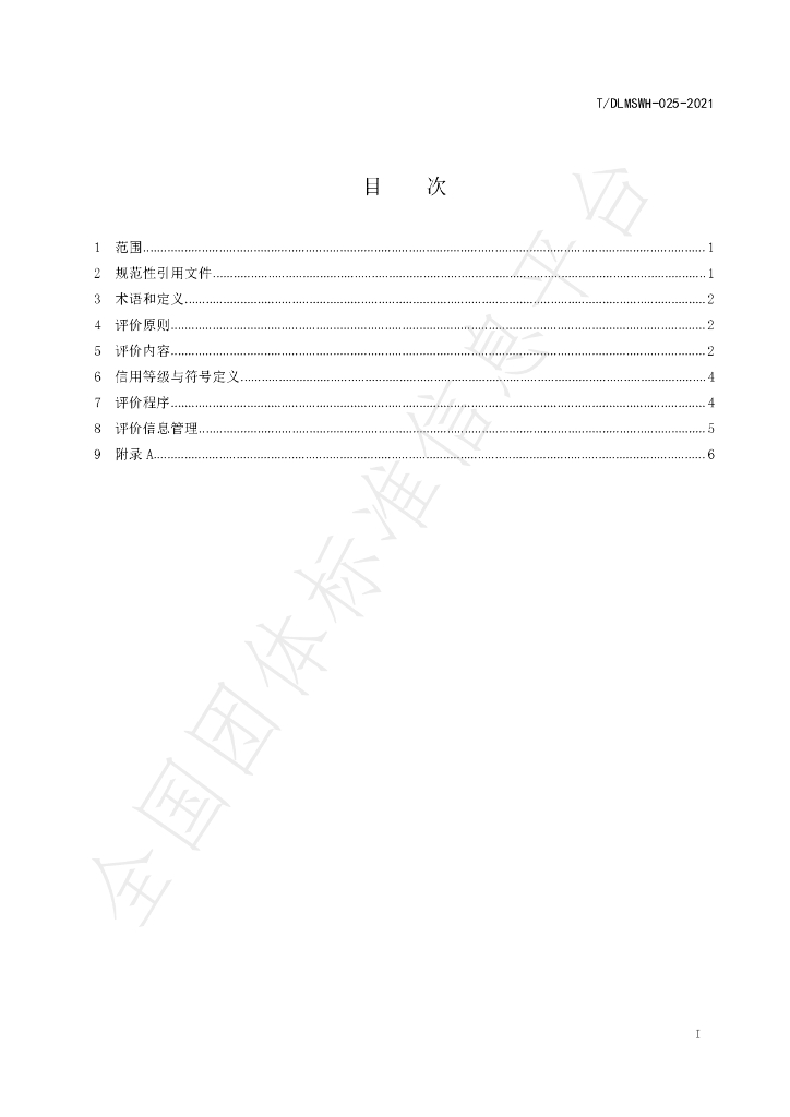 T/DLMSWH 025-2021 标准预览