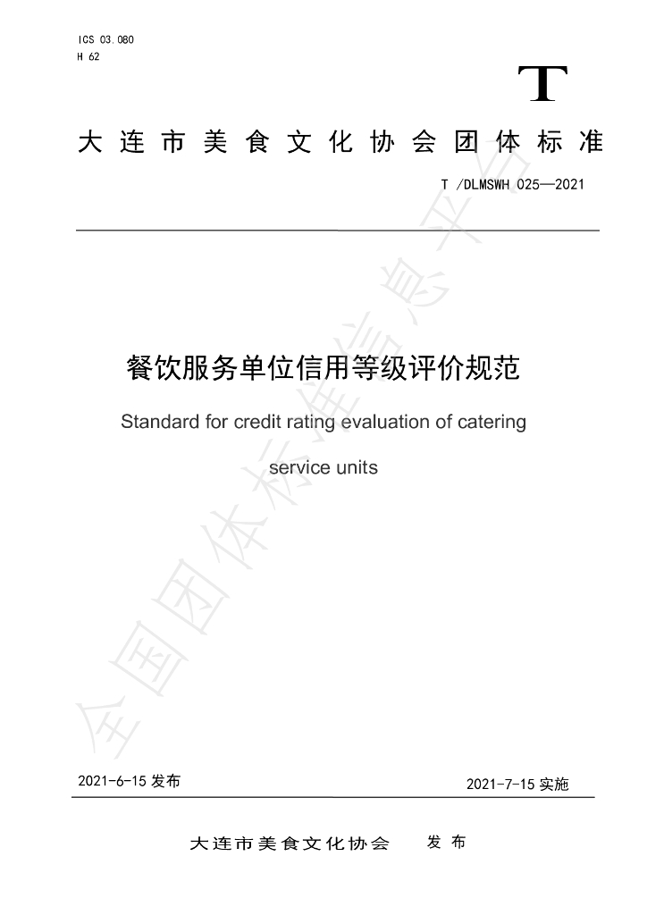 T/DLMSWH 025-2021 标准预览