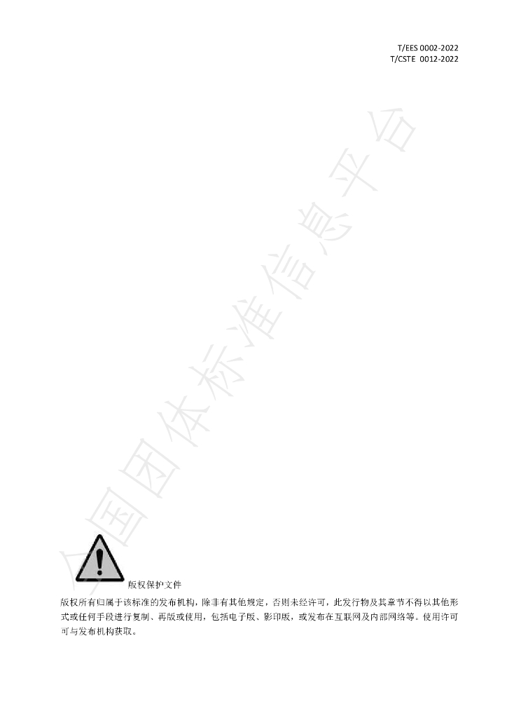 T/EES 0001-2022 标准预览