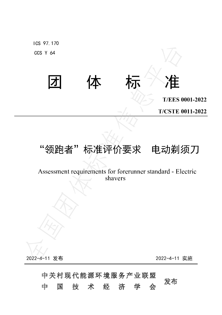 T/EES 0001-2022 标准预览