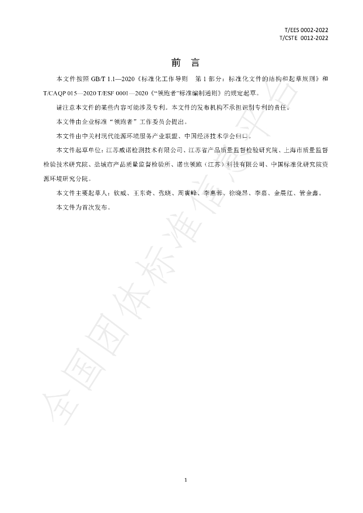 T/EES 0001-2022 标准预览
