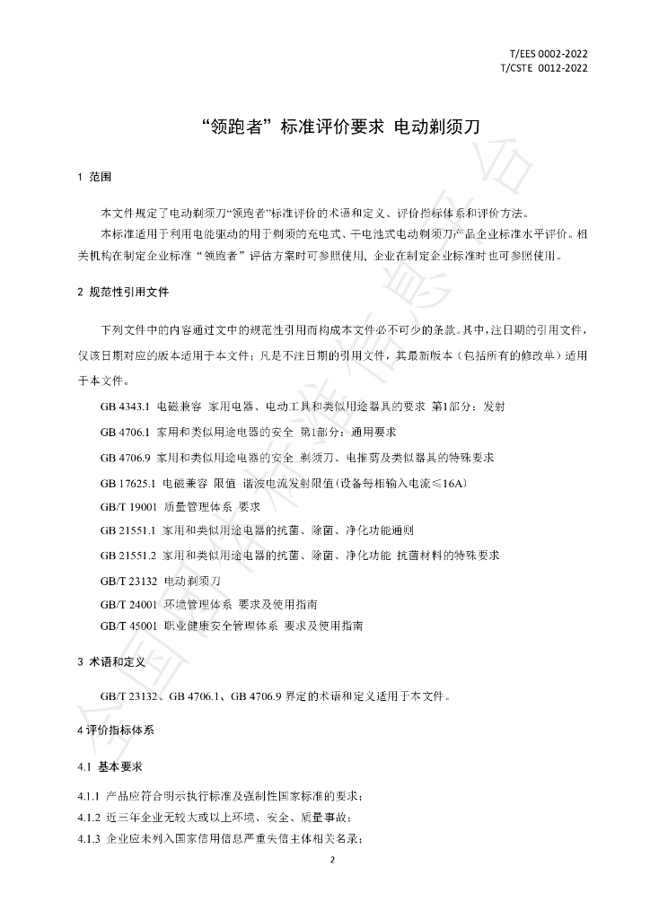 T/EES 0001-2022 标准预览