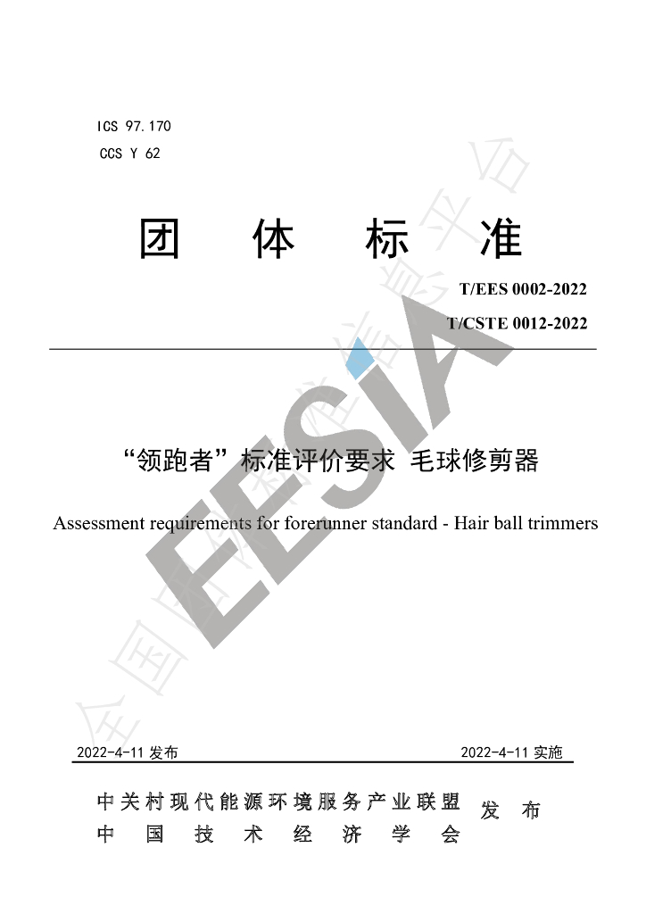 T/EES 0002-2022 标准预览