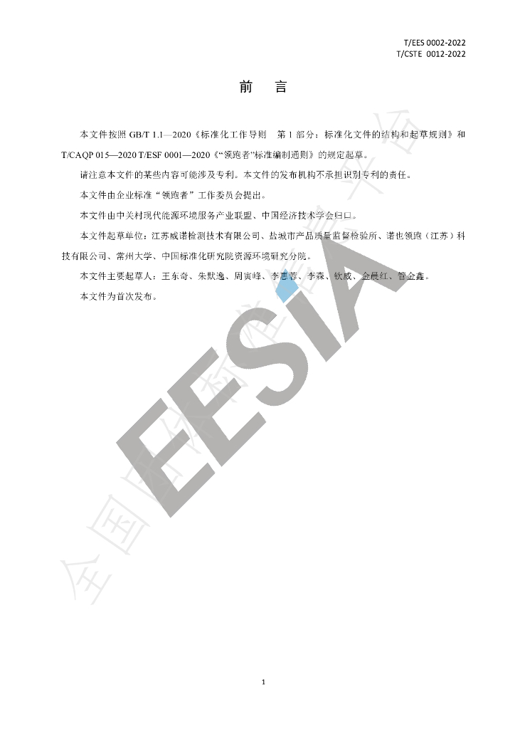 T/EES 0002-2022 标准预览