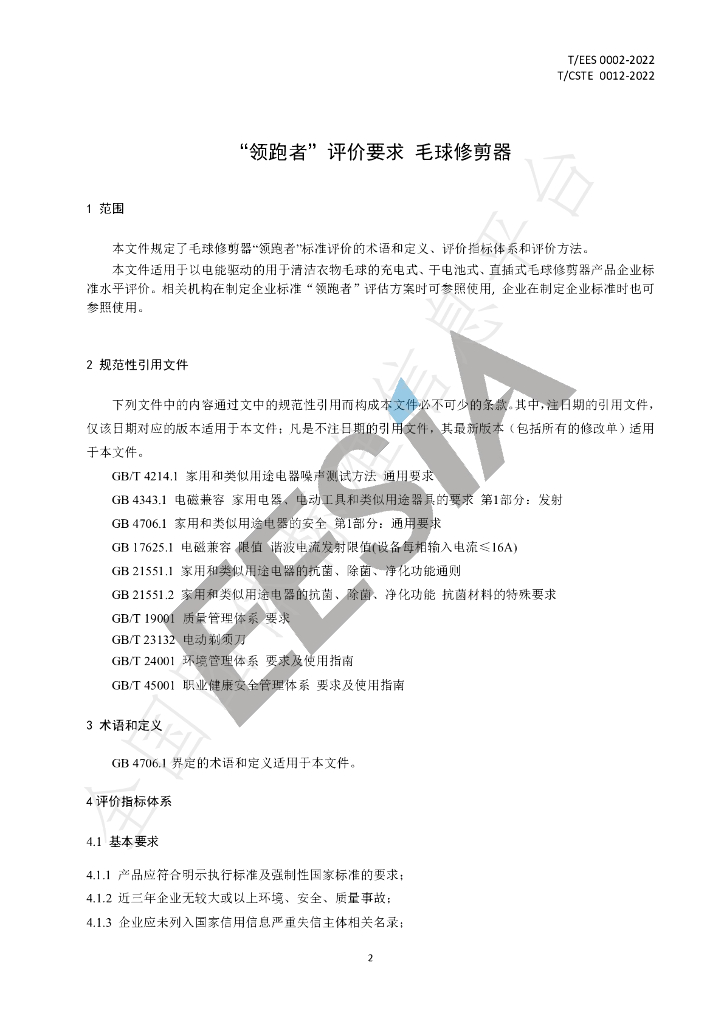 T/EES 0002-2022 标准预览