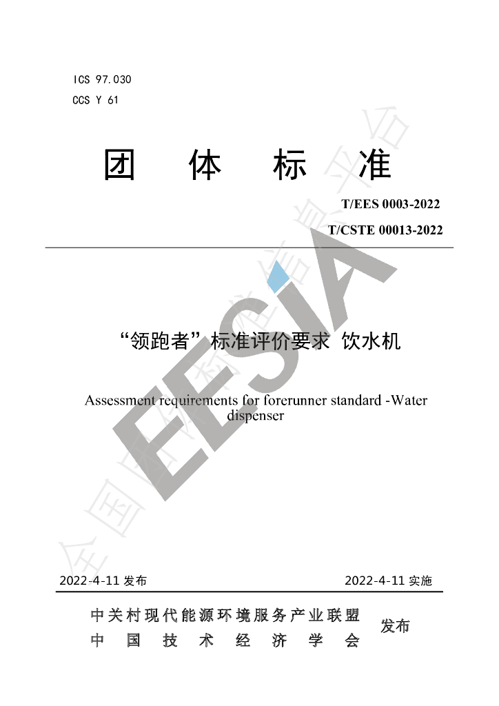 T/EES 0003-2022 标准预览