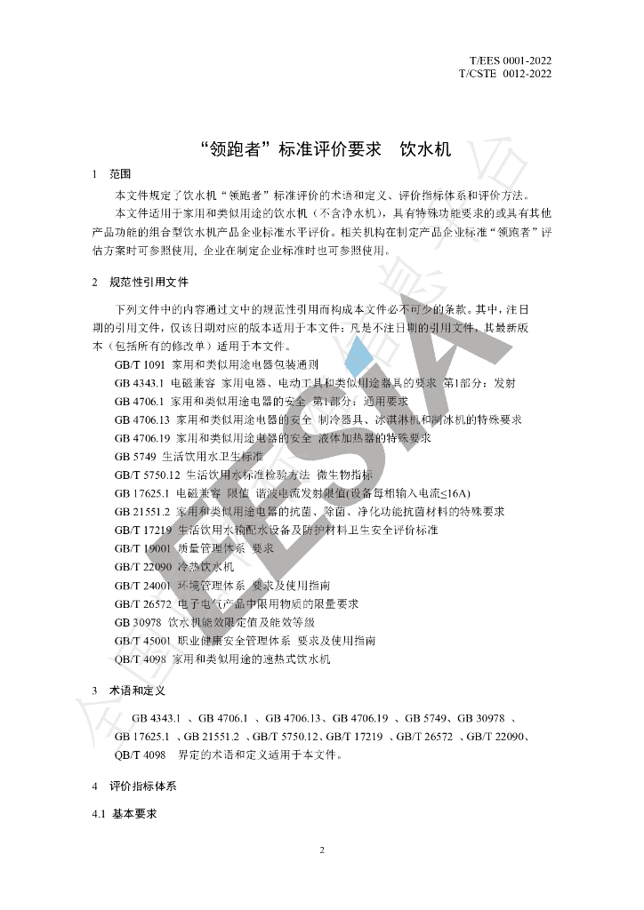 T/EES 0003-2022 标准预览