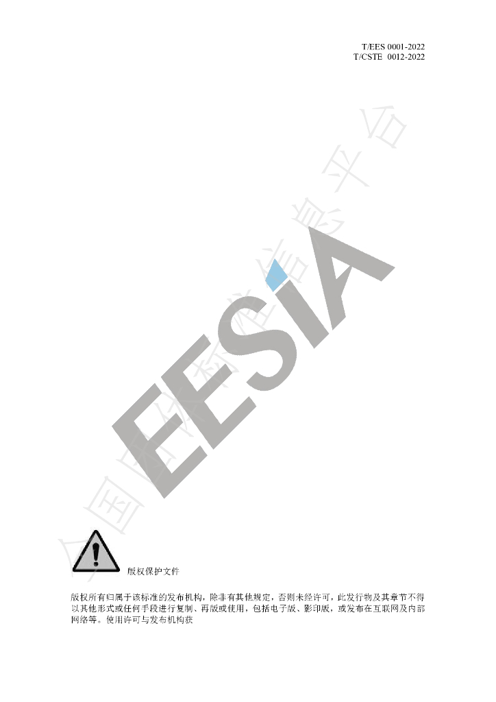 T/EES 0003-2022 标准预览