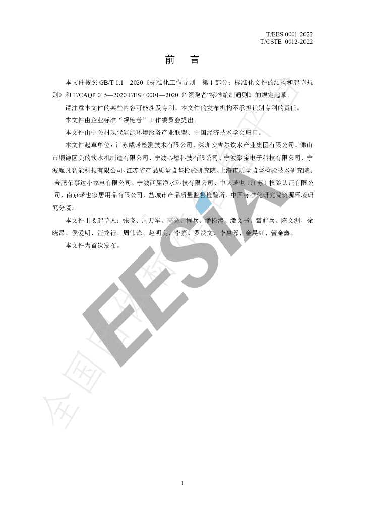 T/EES 0003-2022 标准预览