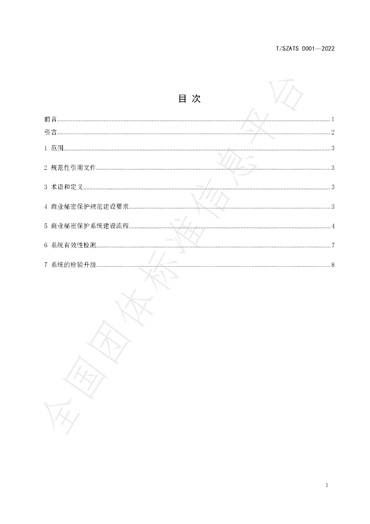 T/SZATS 0001-2022 标准预览