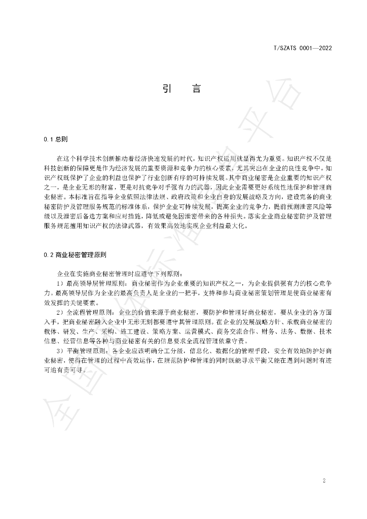 T/SZATS 0001-2022 标准预览