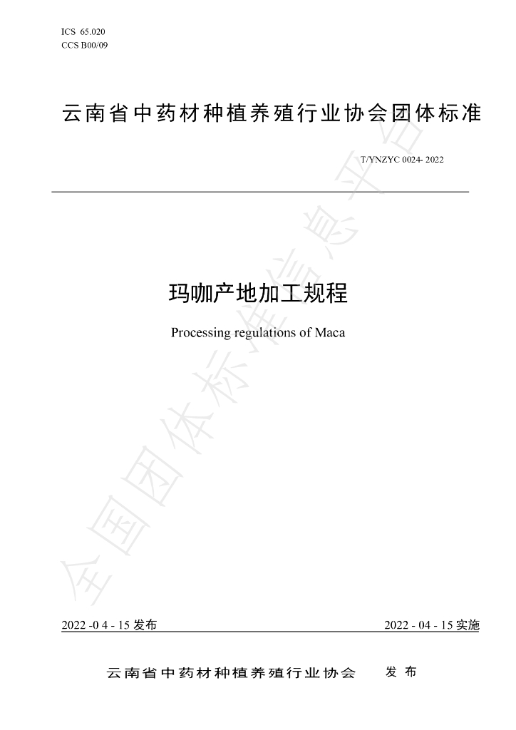 T/YNZYC 0024-2022 标准预览