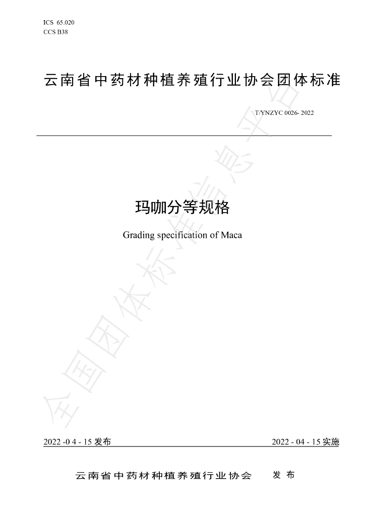 T/YNZYC 0026-2022 标准预览