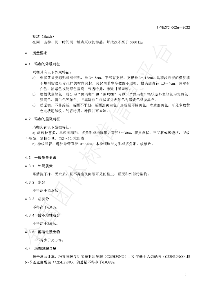 T/YNZYC 0026-2022 标准预览