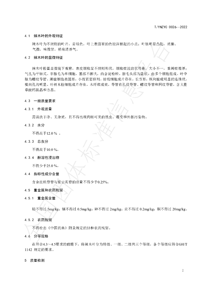 T/YNZYC 0027-2022 标准预览