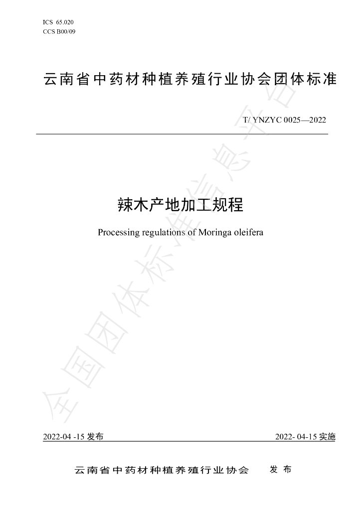 T/YNZYC 0025-2022 标准预览