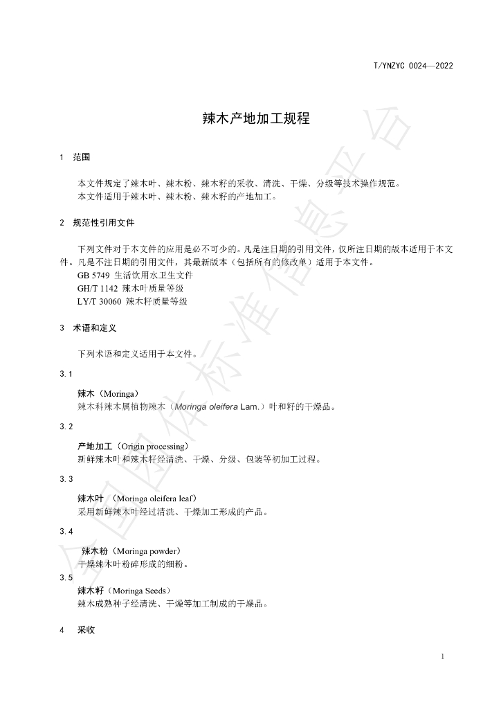 T/YNZYC 0025-2022 标准预览