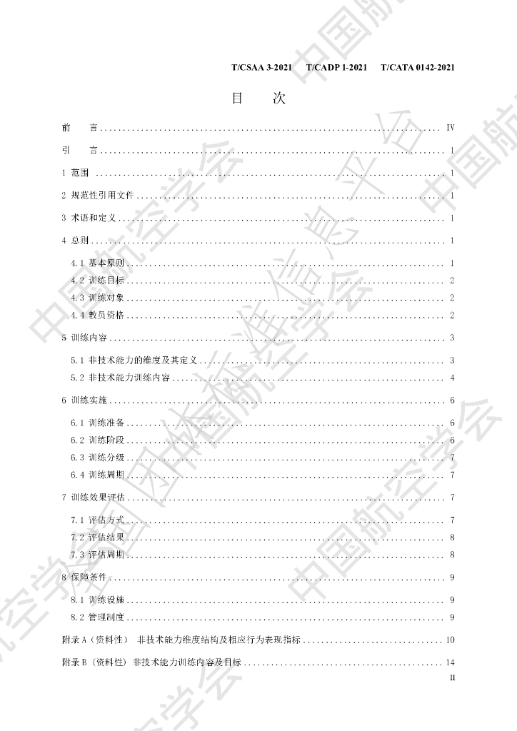 T/CSAA 3-2021(公开) 标准预览