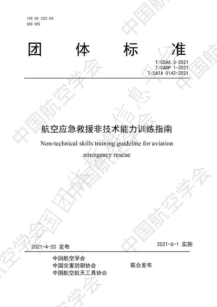 T/CSAA 3-2021(公开) 标准预览