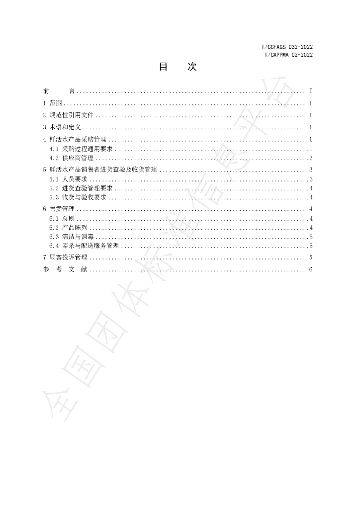 T/CCFAGS 032-2022 标准预览