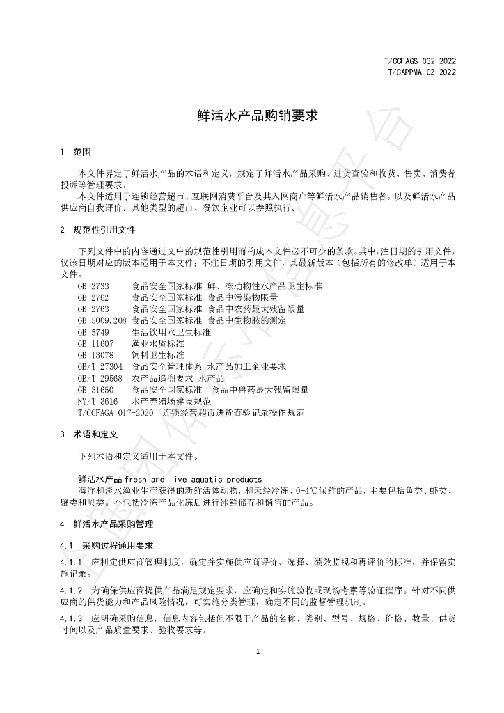 T/CCFAGS 032-2022 标准预览