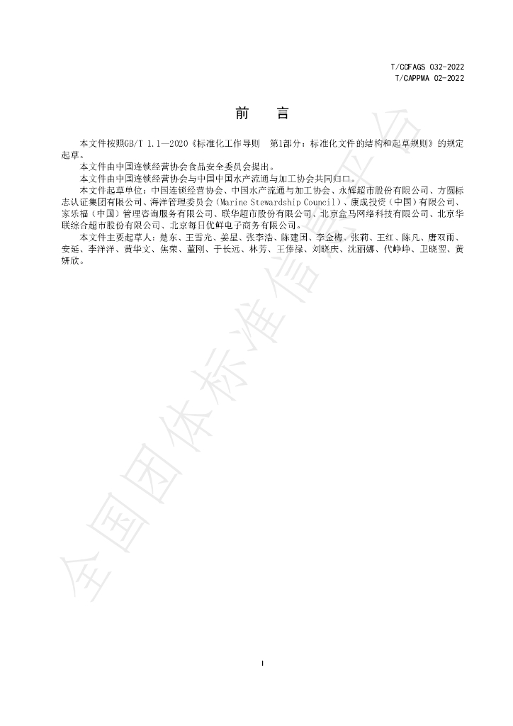 T/CCFAGS 032-2022 标准预览