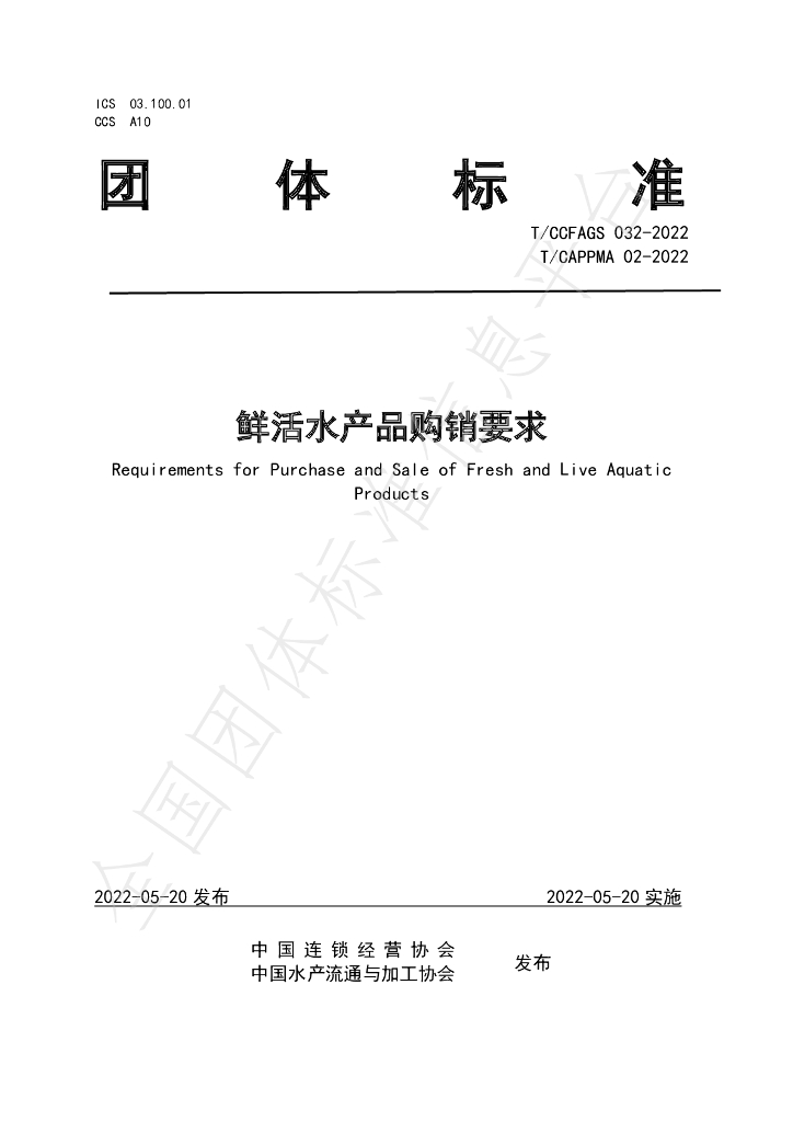 T/CCFAGS 032-2022 标准预览