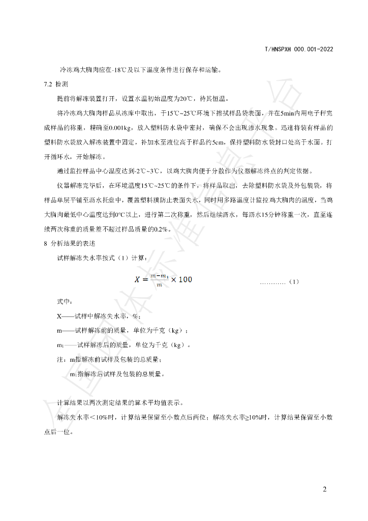 T/HNSPXH 000.001-2022 标准预览